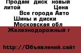 Продам  диск  новый  литой Kia soulR 16 › Цена ­ 3 000 - Все города Авто » Шины и диски   . Московская обл.,Железнодорожный г.